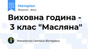 Виховна година -  3 клас "Масляна"