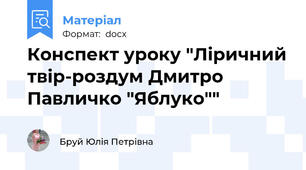 Конспект уроку "Ліричний твір-роздум Дмитро Павличко "Яблуко""