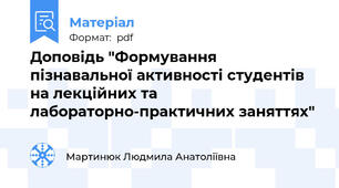 Доповідь "Формування пізнавальної активності студентів на лекційних та лабораторно-практичних заняттях"