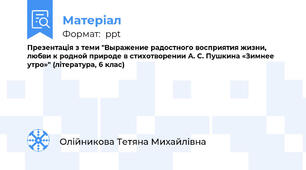 Презентація з теми "Выражение радостного восприятия жизни, любви к родной природе в стихотворении А. С. Пушкина «Зимнее утро»" (література, 6 клас)