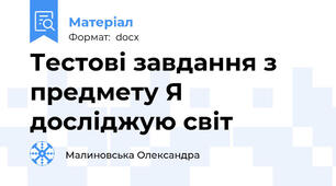Тестові завдання з  предмету Я досліджую світ