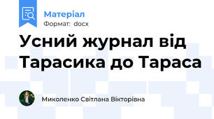Усний журнал від Тарасика до Тараса