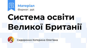 Система освіти Великої Британії