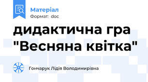 дидактична гра "Весняна квітка"