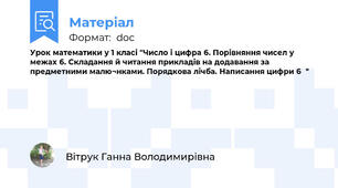 Урок математики у 1 класі "Число і цифра 6. Порівняння чисел у межах 6. Складання й читання прикладів на додавання за предметними малю¬нками. Порядкова лічба. Написання цифри 6  "