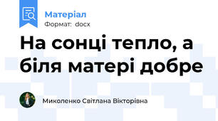 На сонці тепло, а біля матері добре