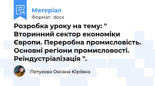 Розробка уроку на тему: " Вторинний сектор економіки Європи. Переробна промисловість. Основні регіони промисловості. Реіндустріалізація ".