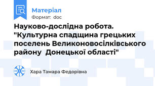Науково-дослідна робота. "Культурна спадщина грецьких поселень Великоновосілківського району  Донецької області"