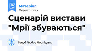 Сценарій вистави "Мрії збуваються"