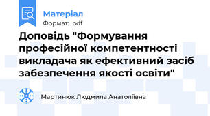 Доповідь "Формування професійної компетентності викладача як ефективний засіб забезпечення якості освіти"