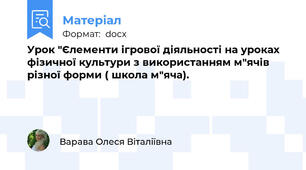 Урок "Єлементи ігрової діяльності на уроках фізичної культури з використанням м"ячів різної форми ( школа м"яча).
