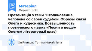 Презентація з теми "Столкновение человека со своей судьбой. Образы князя Олега и кудесника. Возвышенность поэтического языка «Песни о вещем Олеге»( література,6 клас)