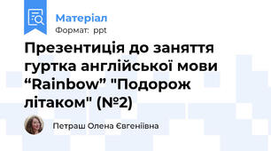 Презентиція до заняття  гуртка англійської мови “Rainbow” "Подорож літаком" (№2)