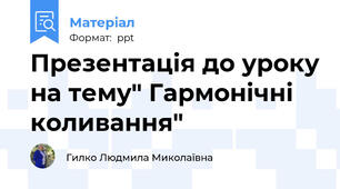 Презентація до уроку на тему" Гармонічні коливання"
