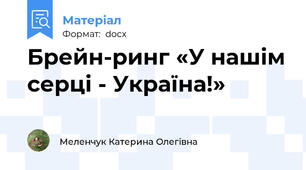 Брейн-ринг «У нашім серці - Україна!»