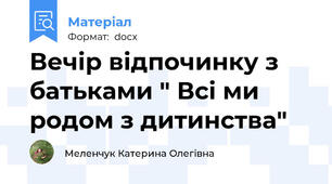 Вечір відпочинку з батьками " Всі ми родом з дитинства"