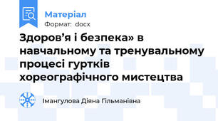 Здоров’я і безпека» в навчальному та тренувальному процесі гуртків хореографічного мистецтва