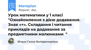 Урок математики у 1 класі "Ознайомлення з дією додавання. Знак «+». Складання і читання прикладів на додавання за предметними малюнками  "