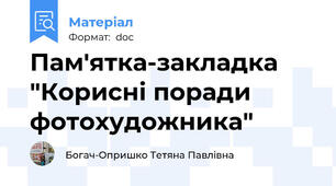 Пам'ятка-закладка  "Корисні поради фотохудожника"
