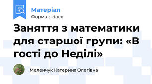 Заняття з математики для старшої групи: «В гості до Неділі»