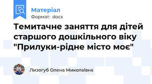 Темитачне заняття для дітей старшого дошкільного віку "Прилуки-рідне місто моє"
