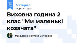 Виховна година 2 клас "Ми маленькі козачата"