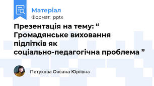 Презентація на тему: “ Громадянське виховання підлітків як  соціально-педагогічна проблема ”