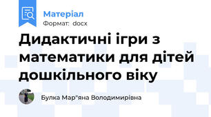 Дидактичні ігри з математики для дітей дошкільного віку