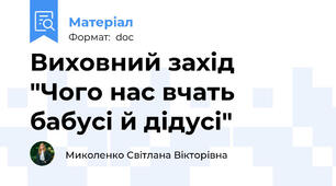 Виховний захід  "Чого нас вчать бабусі й дідусі"
