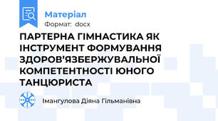 ПАРТЕРНА ГІМНАСТИКА ЯК ІНСТРУМЕНТ ФОРМУВАННЯ ЗДОРОВ’ЯЗБЕРЖУВАЛЬНОЇ КОМПЕТЕНТНОСТІ ЮНОГО ТАНЦЮРИСТА