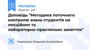 Доповідь "Методика поточного контролю знань студентів на лекційних та лабораторно-практичних заняттях"