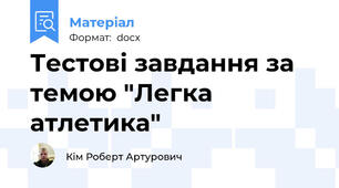 Тестові завдання за темою "Легка атлетика"