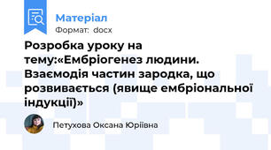 Розробка уроку на тему:«Ембріогенез людини. Взаємодія частин зародка, що розвивається (явище ембріональної індукції)»