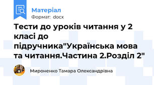 Тести до уроків читання у 2 класі до підручника"Українська мова та читання.Частина 2.Розділ 2"