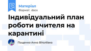 Індивідуальний план роботи вчителя на карантині