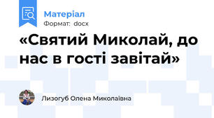 «Святий Миколай, до нас в гості завітай»