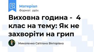 Виховна година -  4 клас на тему: Як не захворіти на грип