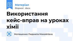 Використання кейс-вправ на уроках хімії