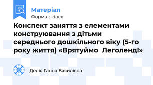 Конспект заняття з елементами конструювання з дітьми середнього дошкільного віку (5-го року життя) «Врятуймо  Леголенд!»