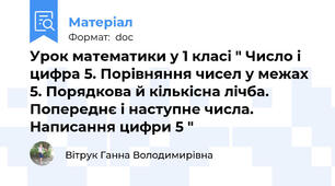 Урок математики у 1 класі " Число і цифра 5. Порівняння чисел у межах 5. Порядкова й кількісна лічба. Попереднє і наступне числа. Написання цифри 5 "