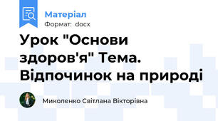 Урок "Основи здоров'я" Тема. Відпочинок на природі