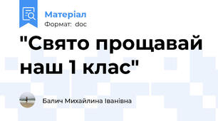 "Свято прощавай наш 1 клас"