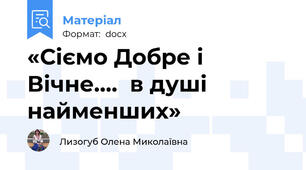 «Сіємо Добре і Вічне….  в душі найменших»
