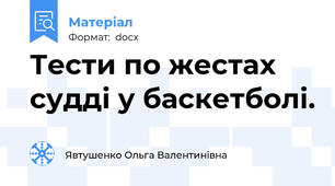 Тести по жестах судді у баскетболі.
