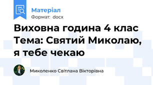 Виховна година 4 клас Тема: Святий Миколаю, я тебе чекаю