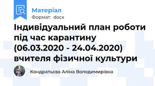 Індивідуальний план роботи під час карантину (06.03.2020 - 24.04.2020) вчителя фізичної культури