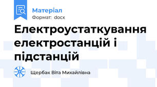 Електроустаткування електростанцій і підстанцій