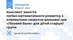 Конспект заняття  логіко-математичного розвитку з елементами сюжетно-рольової гри «Лісовий банк» для дітей старшої групи