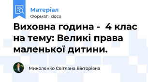 Виховна година -  4 клас на тему: Великі права маленької дитини.