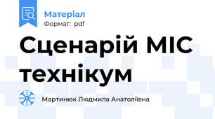 Сценарій МІС технікум